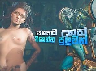 ??????? ???? ??????? ???????  Devil May Cry 5 Nude Game Play in Sinhala [Part 05]